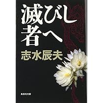 志水辰夫　単行本27冊セット 志水辰夫 単行本27冊セット - メルカリ